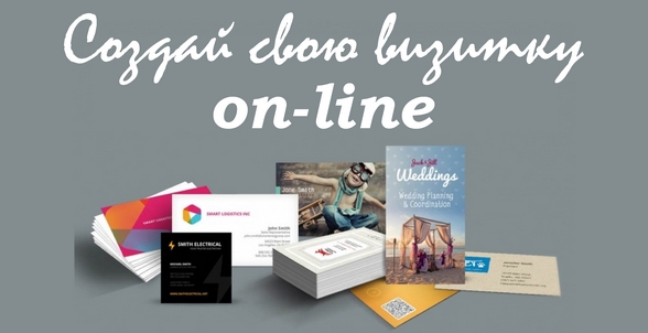Создай свою визитку on-line